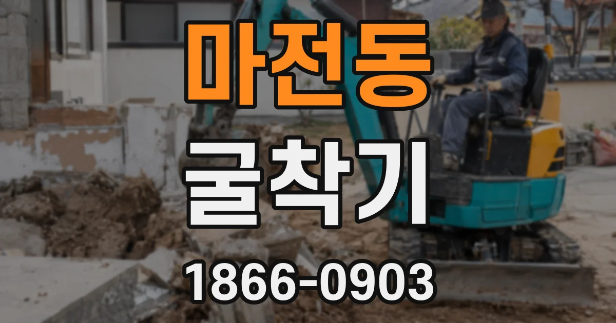 마전동 굴착기