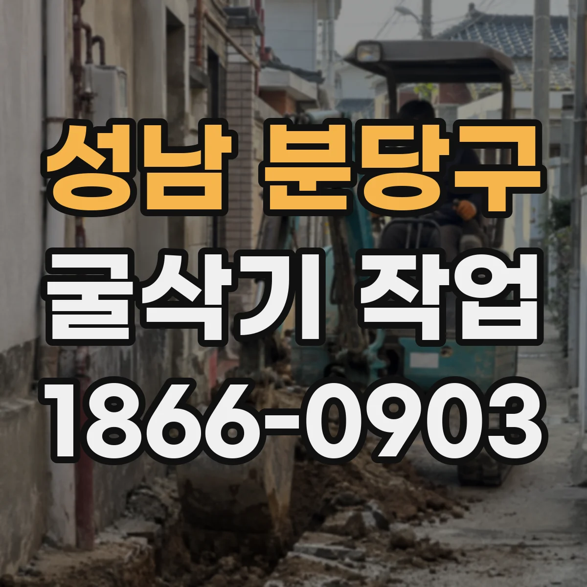 성남 분당구 굴삭기 작업