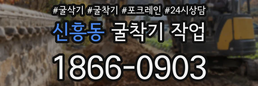 신흥동 굴착기 작업