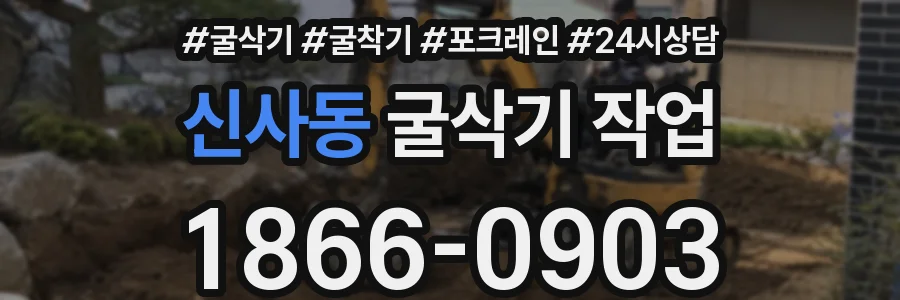 신사동 굴삭기 작업