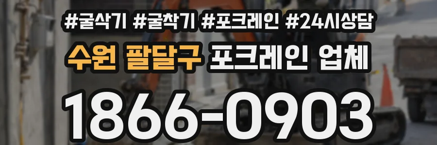 수원 팔달구 포크레인 업체