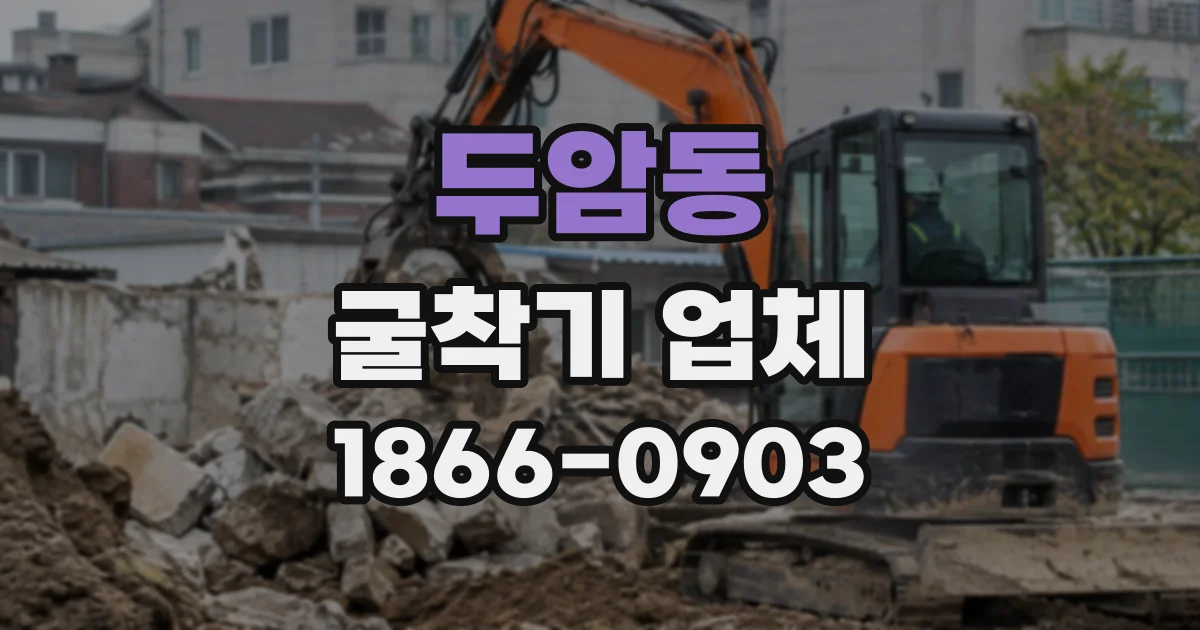 두암동 굴착기업체