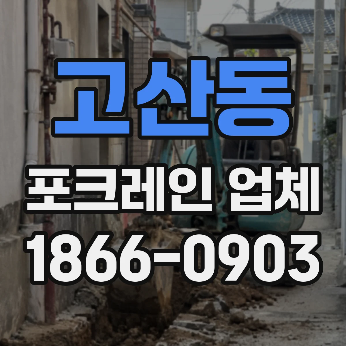 고산동 포크레인 업체