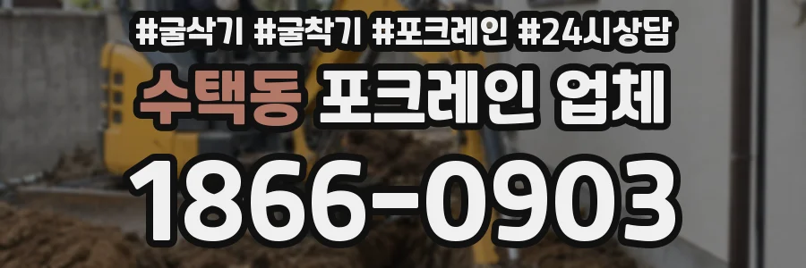 수택동 포크레인 업체