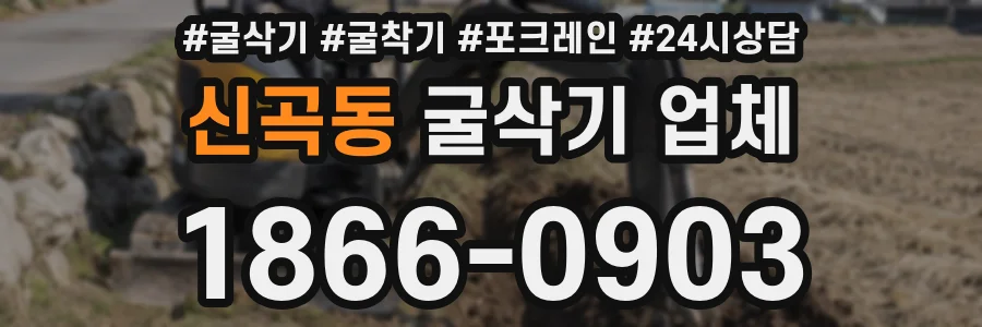 신곡동 굴삭기 업체