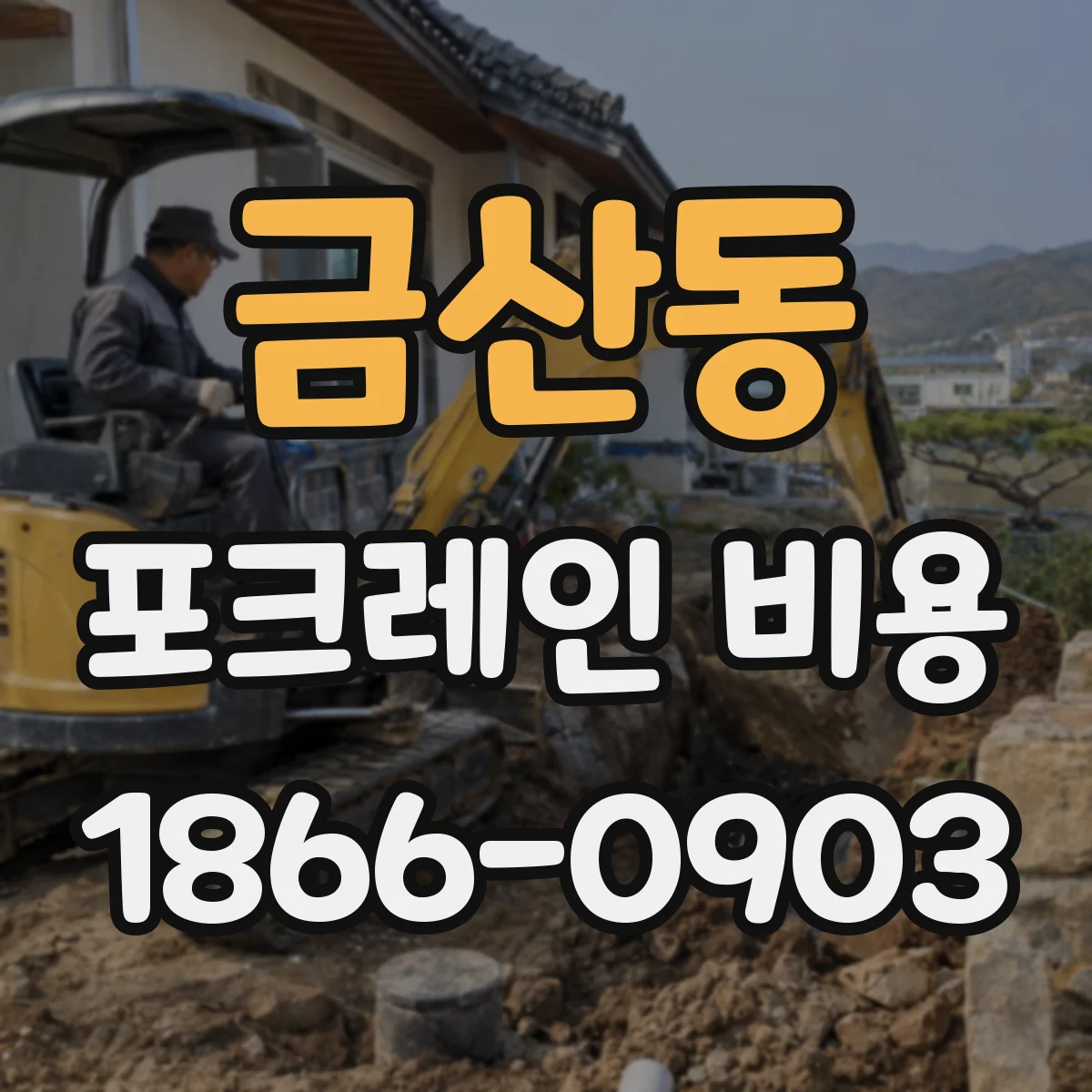 금산동 포크레인 비용