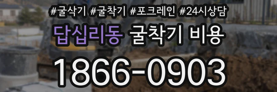 답십리동 굴착기 비용