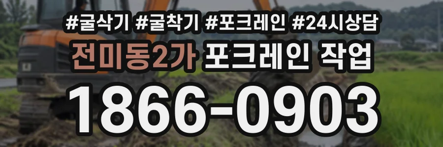 전미동2가 포크레인작업 상담 전화 1866-0903