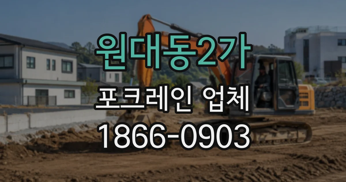 원대동2가 포크레인업체