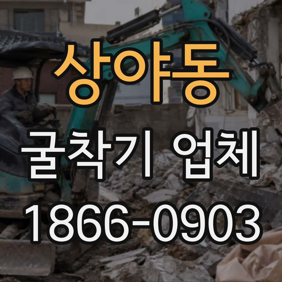 상야동 굴착기 업체