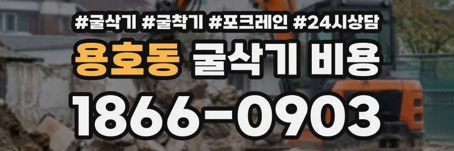 용호동 굴삭기비용 상담 전화 1866-0903