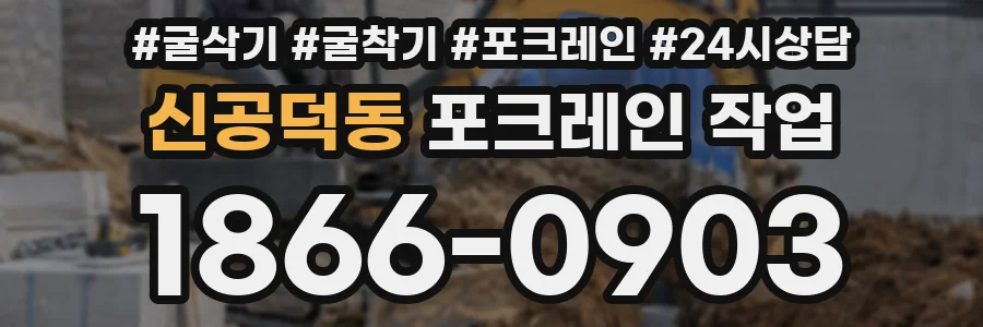 신공덕동 포크레인 작업