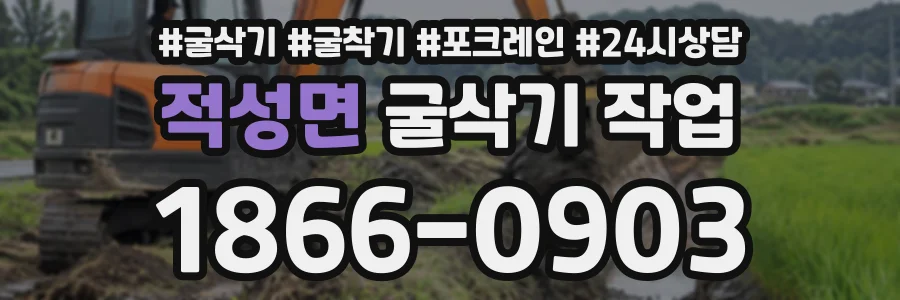적성면 굴삭기작업 상담 전화 1866-0903