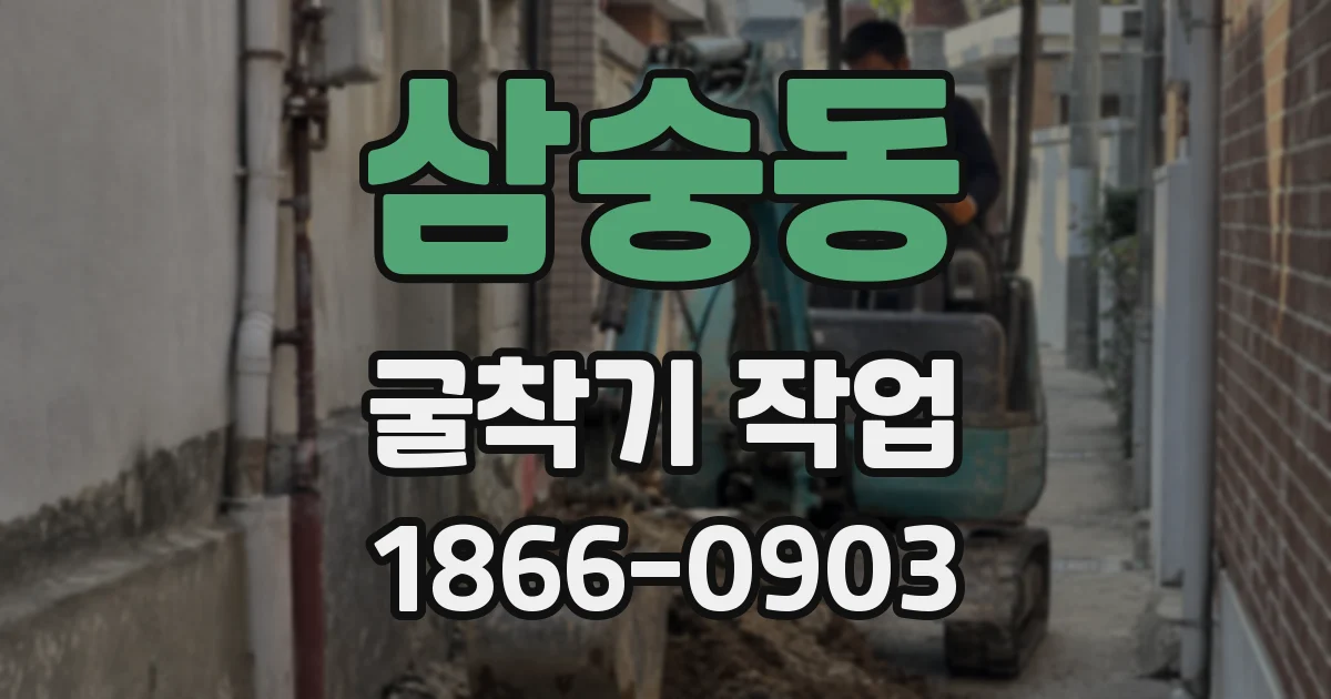 삼숭동 굴착기 작업