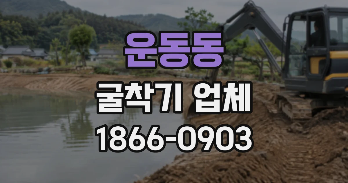 운동동 굴착기업체