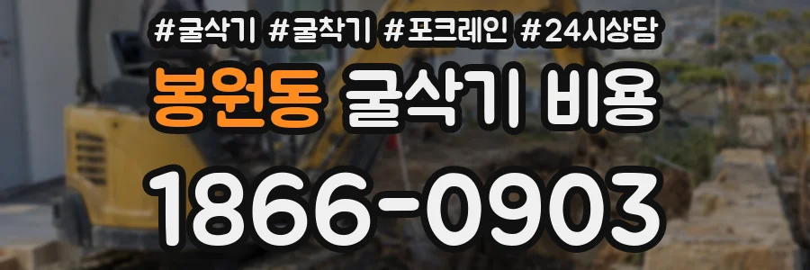 봉원동 굴삭기 비용
