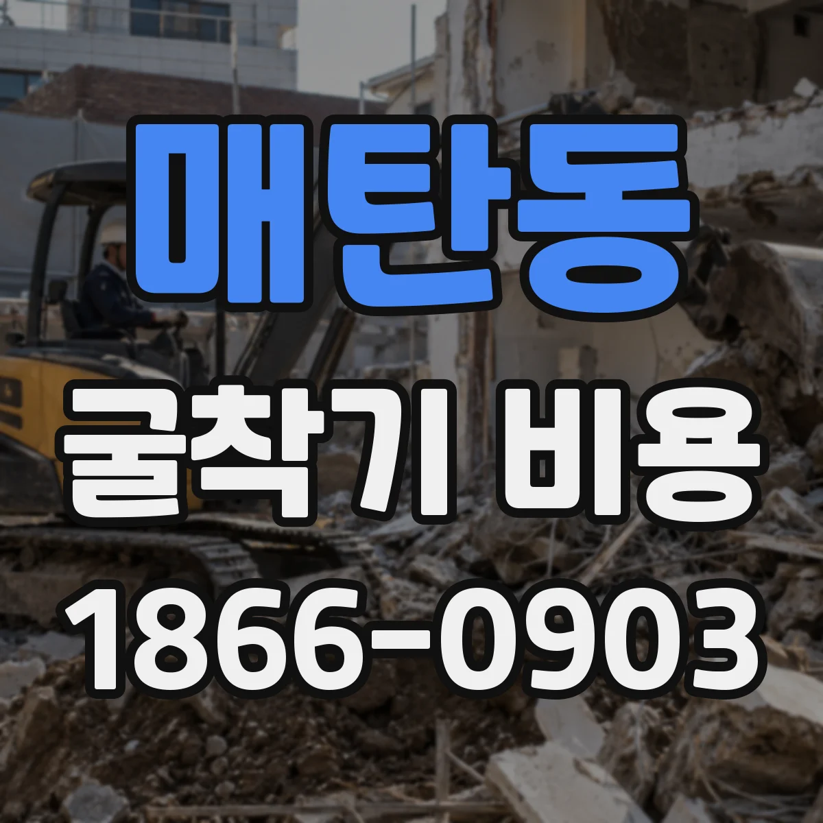 매탄동 굴착기 비용