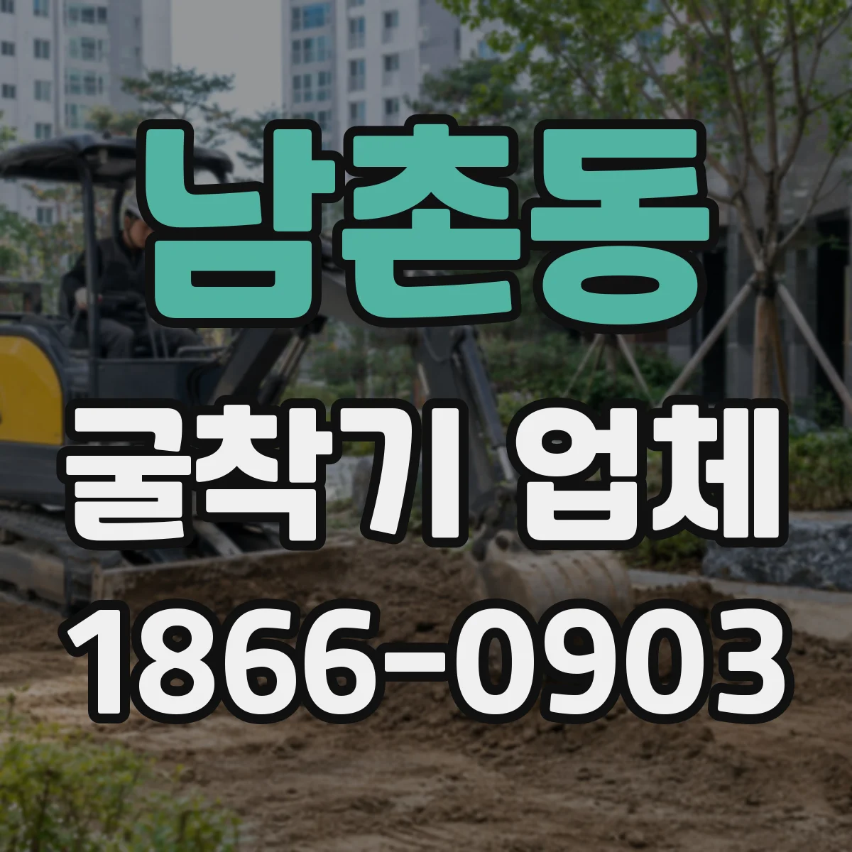 남촌동 굴착기 업체