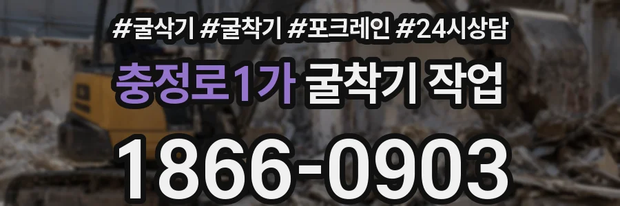 충정로1가 굴착기 작업