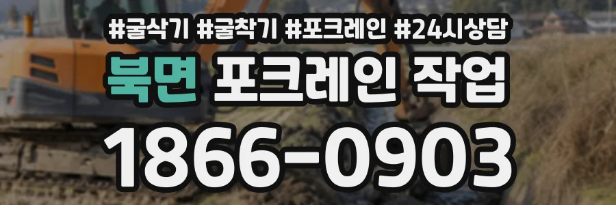 북면 포크레인작업 상담 전화 1866-0903
