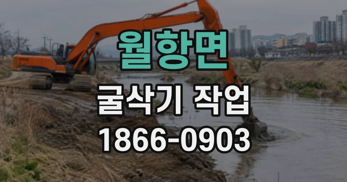 월항면 굴삭기작업