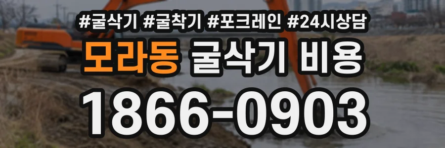 모라동 굴삭기비용 상담 전화 1866-0903