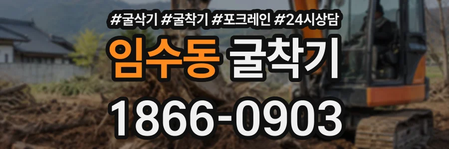 임수동 굴착기 상담 전화 1866-0903