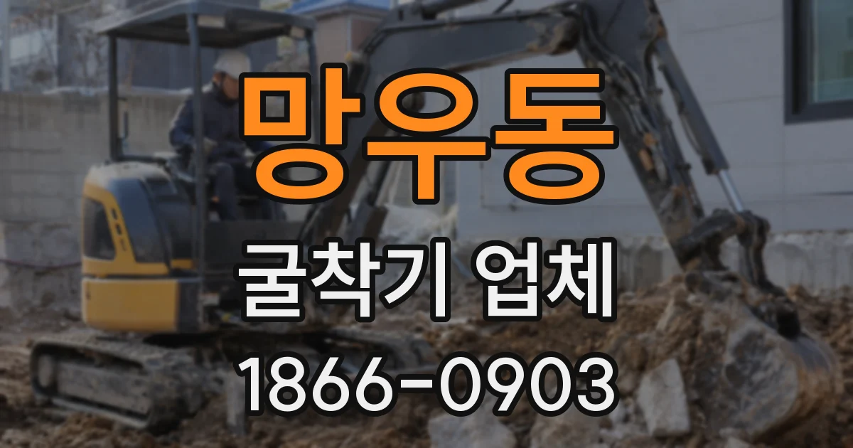 망우동 굴착기 업체
