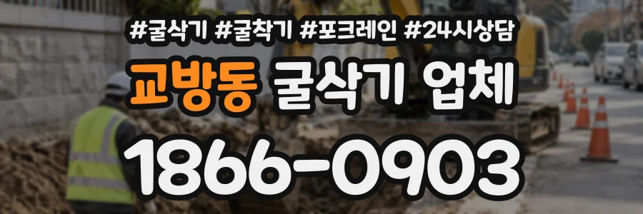 교방동 굴삭기업체 상담 전화 1866-0903