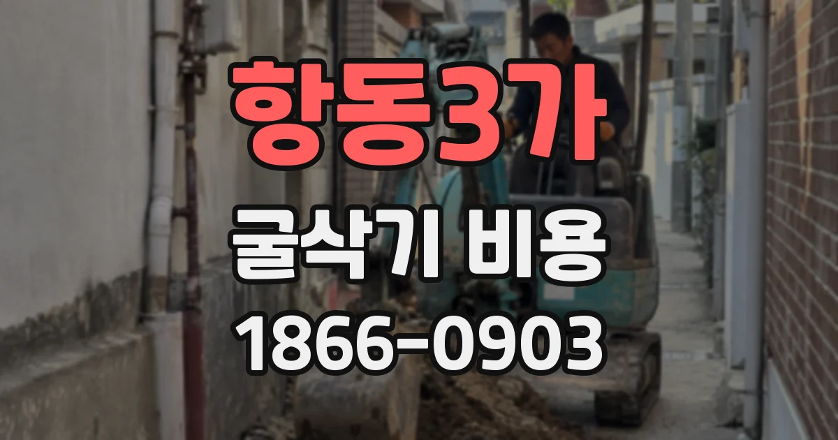 항동3가 굴삭기 비용