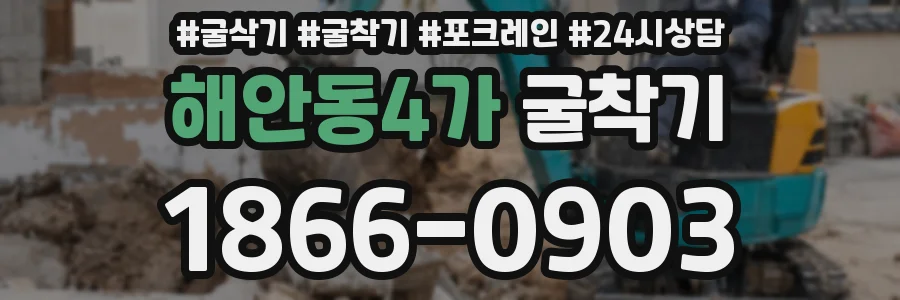 해안동4가 굴착기