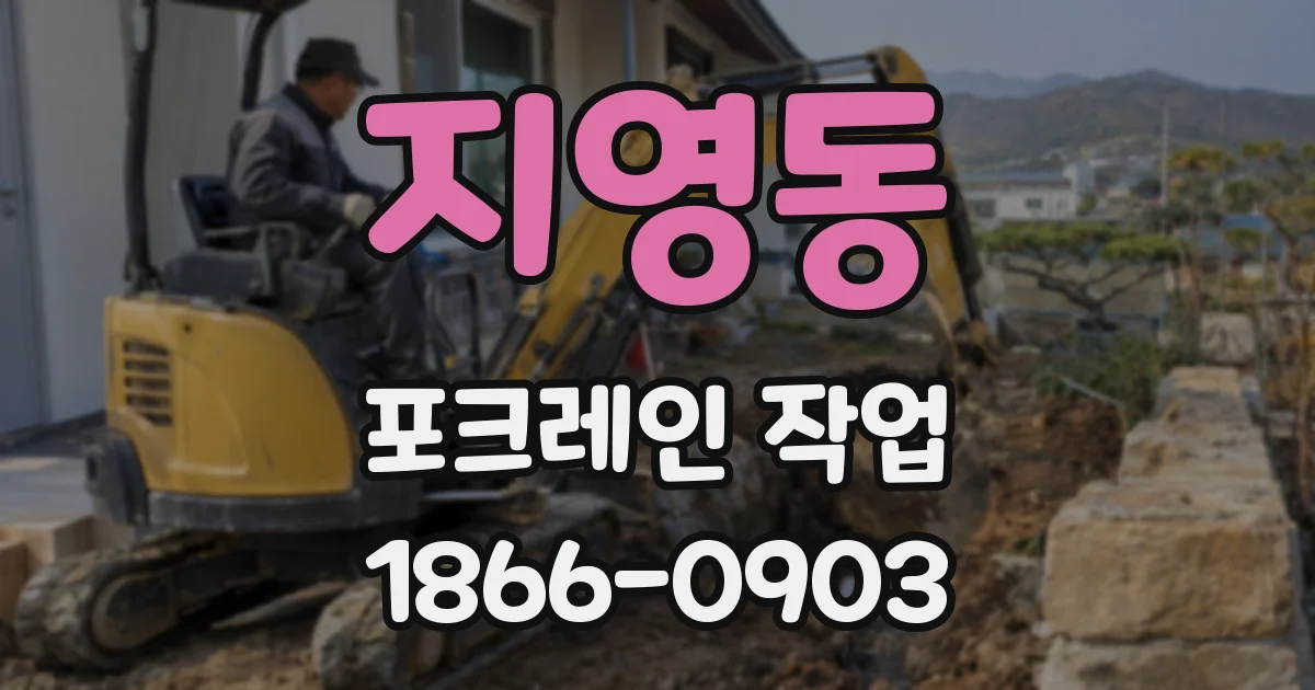 지영동 포크레인 작업
