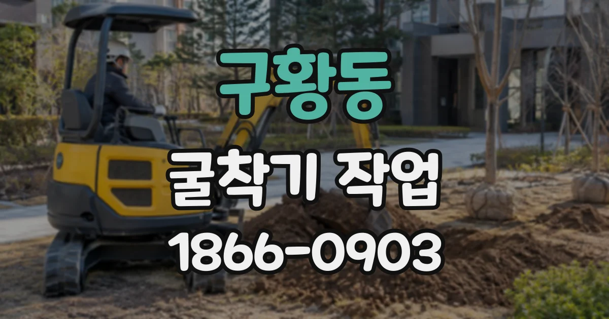 구황동 굴착기작업