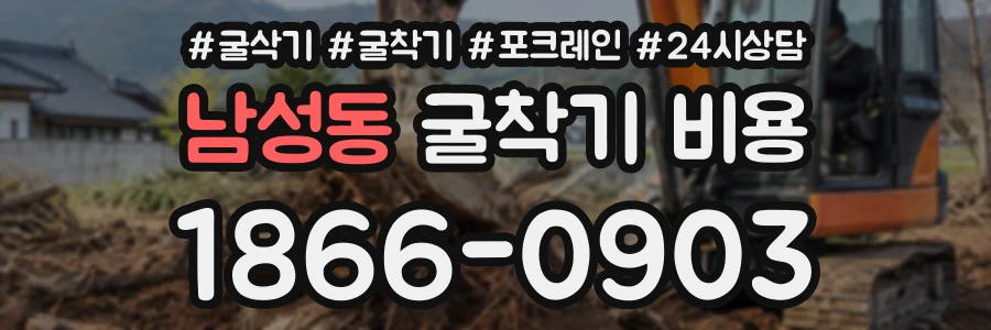 남성동 굴착기비용 상담 전화 1866-0903