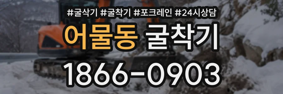 어물동 굴착기 상담 전화 1866-0903