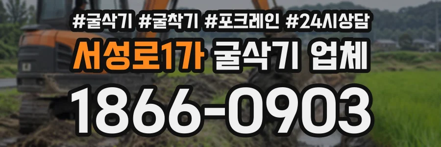 서성로1가 굴삭기업체 상담 전화 1866-0903
