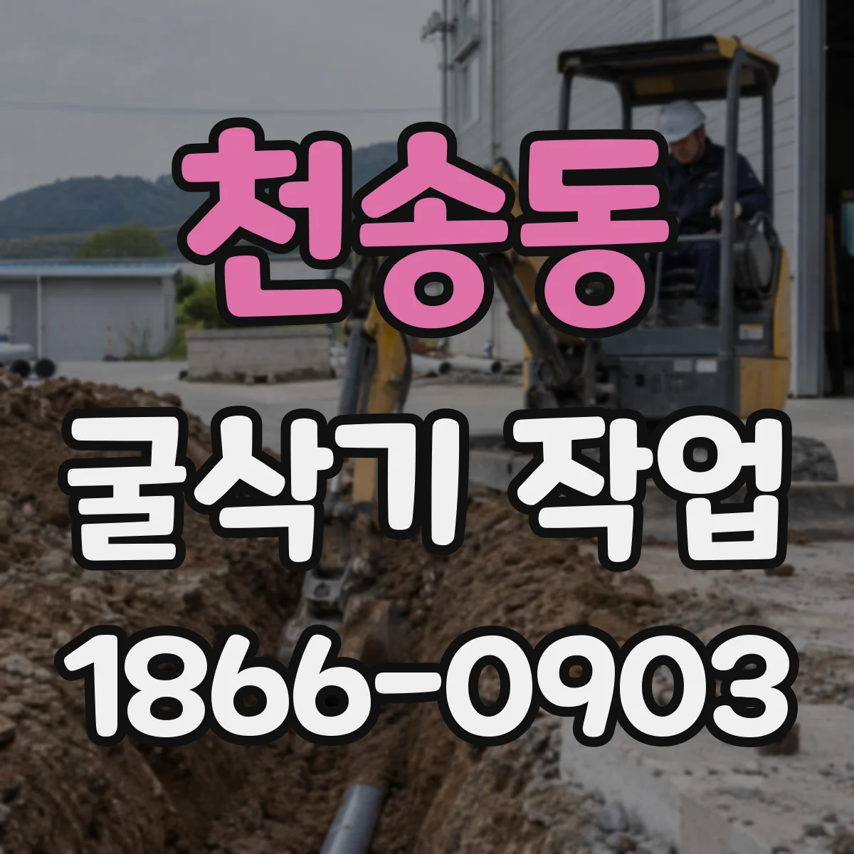천송동 굴삭기 작업