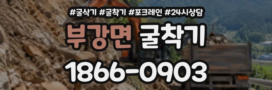 부강면 굴착기 상담 전화 1866-0903