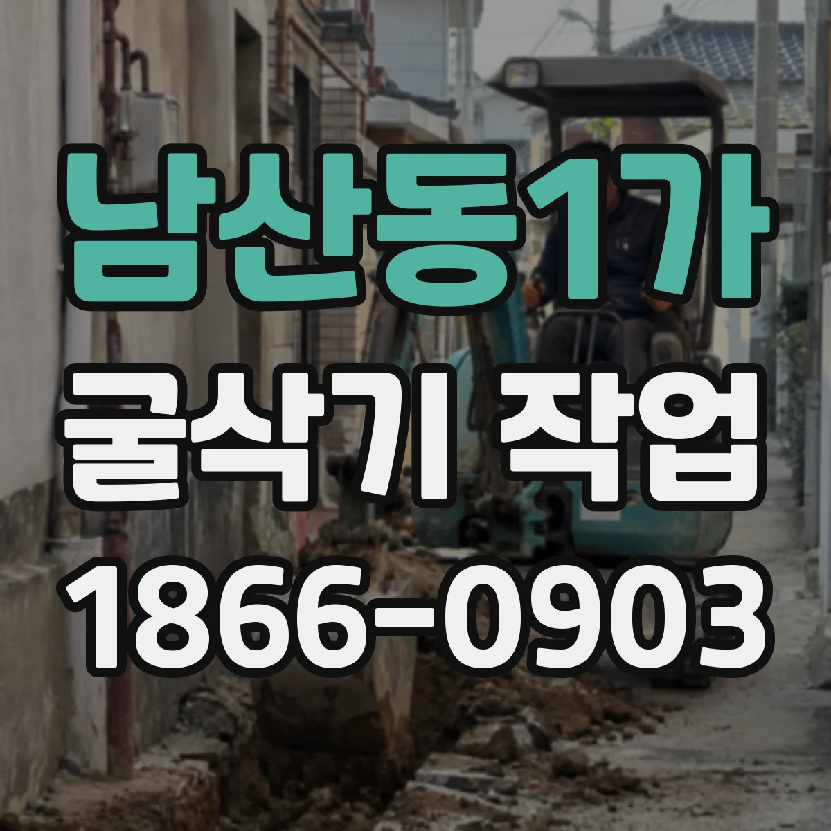 남산동1가 굴삭기 작업