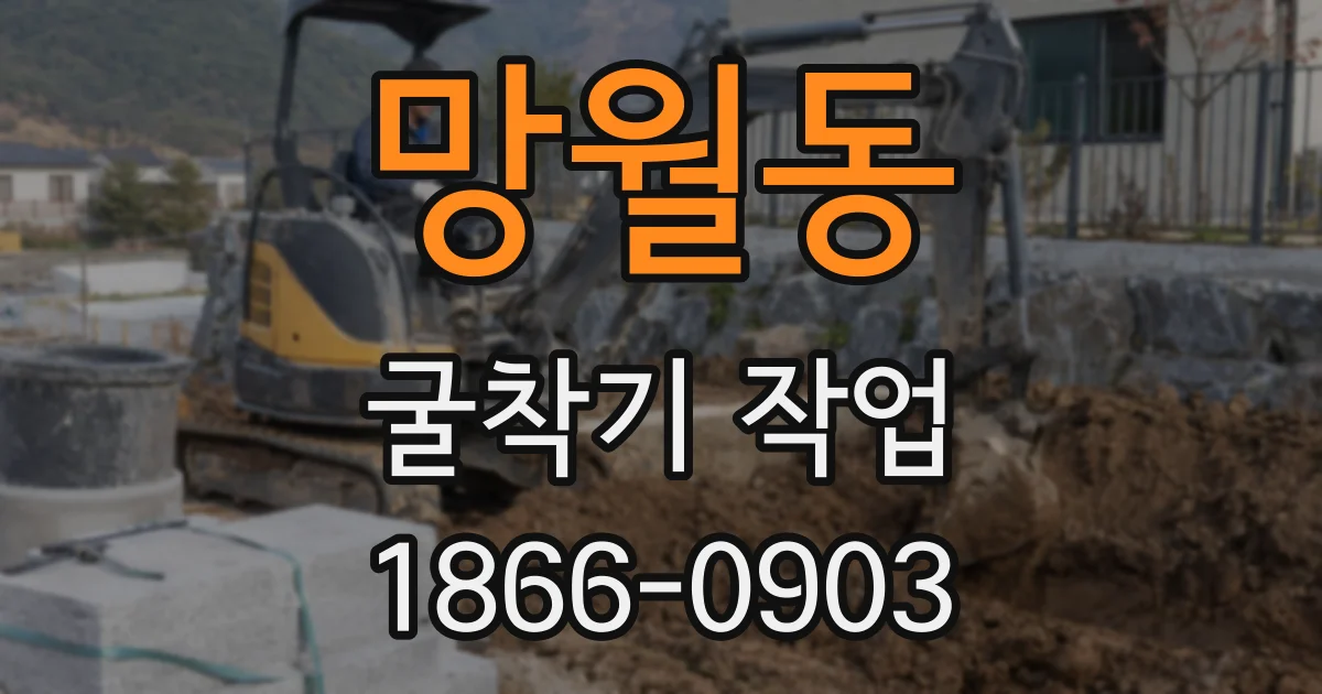 망월동 굴착기 작업