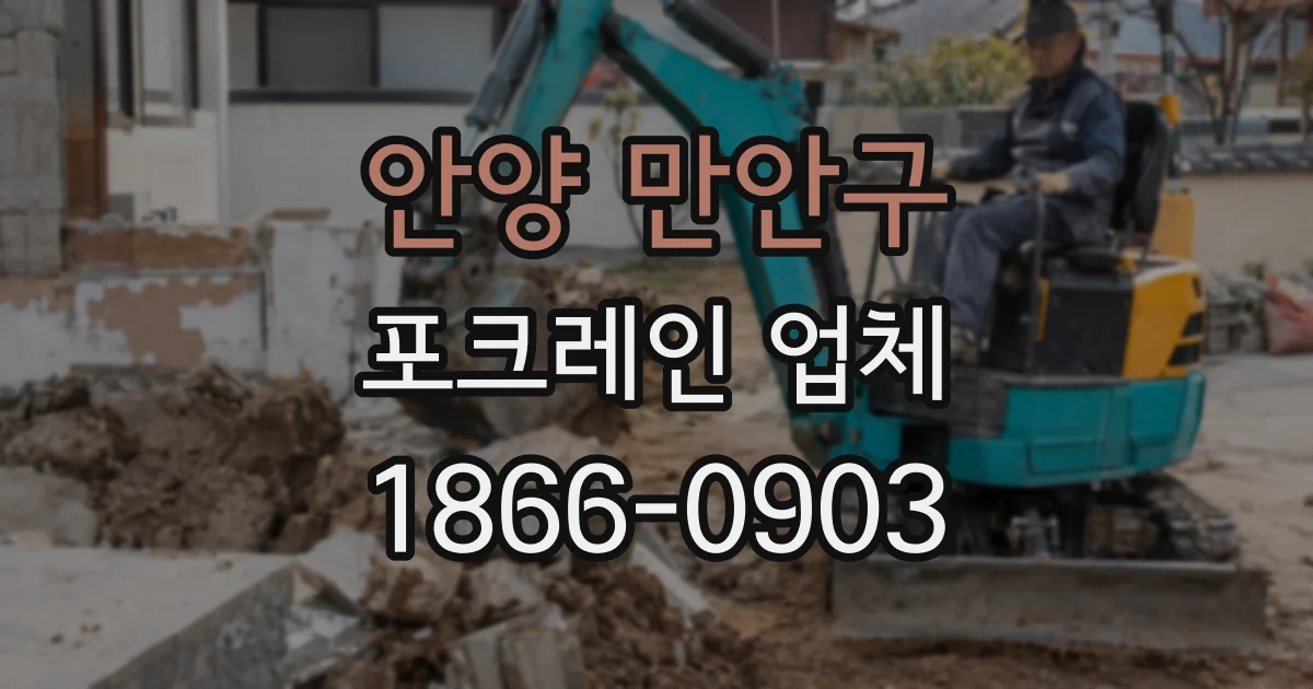 안양 만안구 포크레인 업체