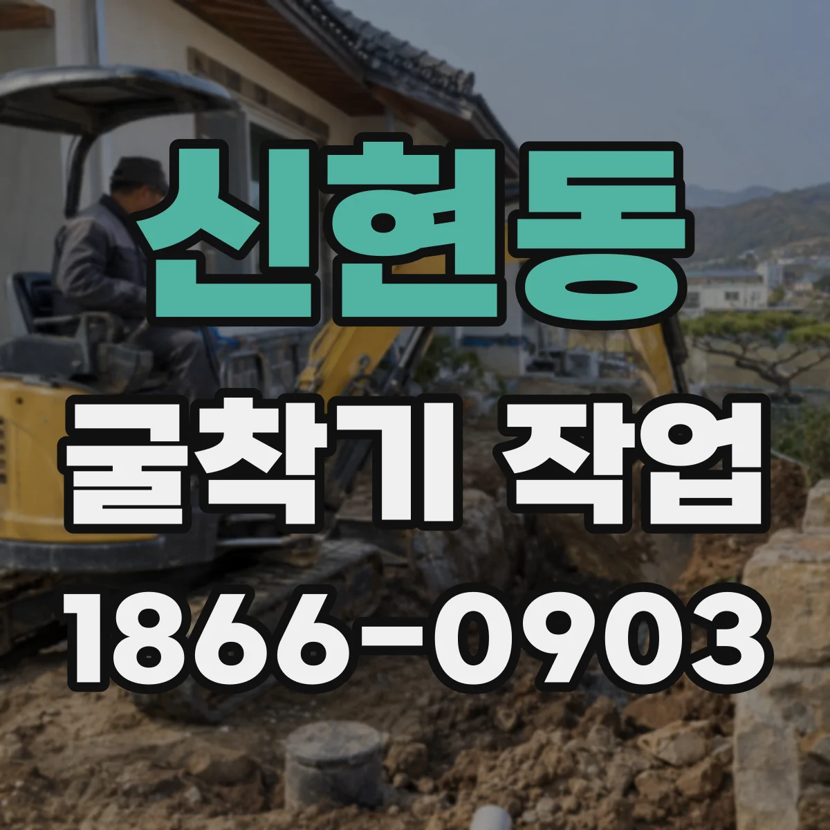 신현동 굴착기 작업