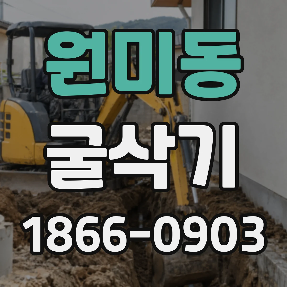 원미동 굴삭기