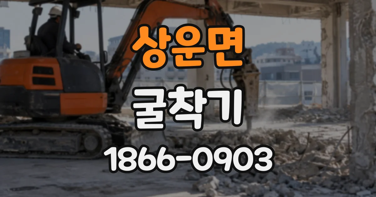 상운면 굴착기