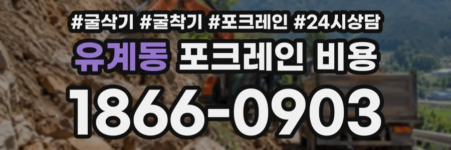유계동 포크레인비용 상담 전화 1866-0903