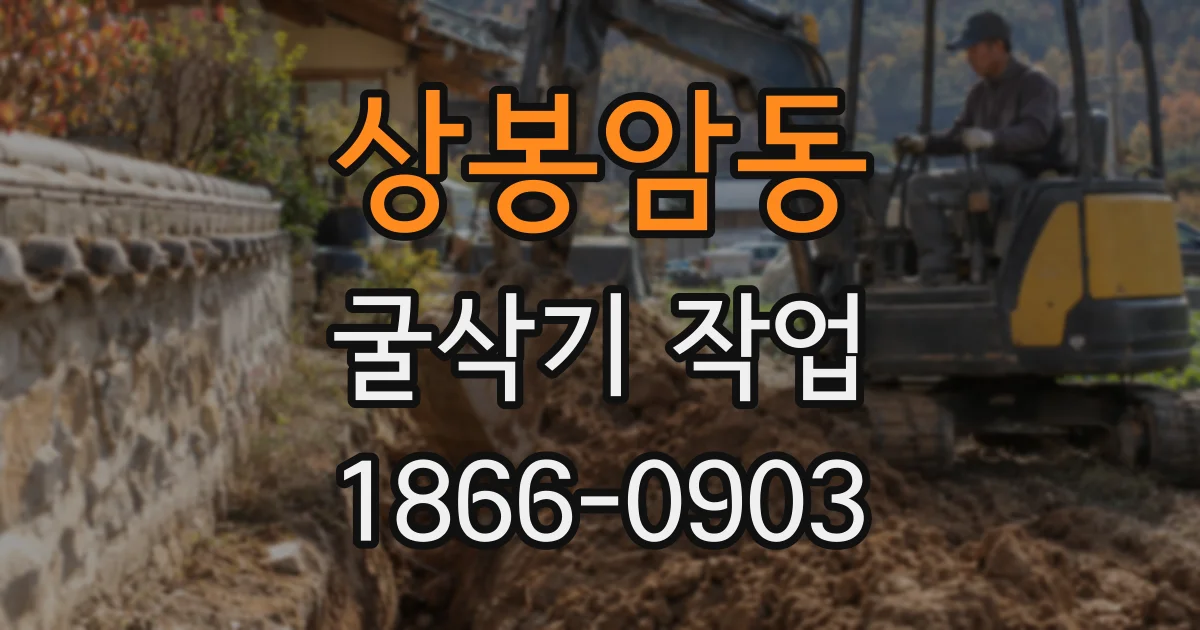 상봉암동 굴삭기 작업