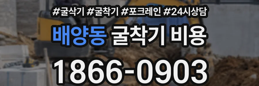 배양동 굴착기 비용