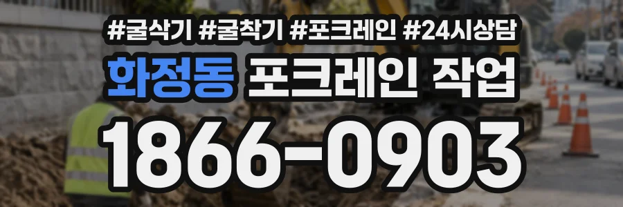 화정동 포크레인작업 상담 전화 1866-0903