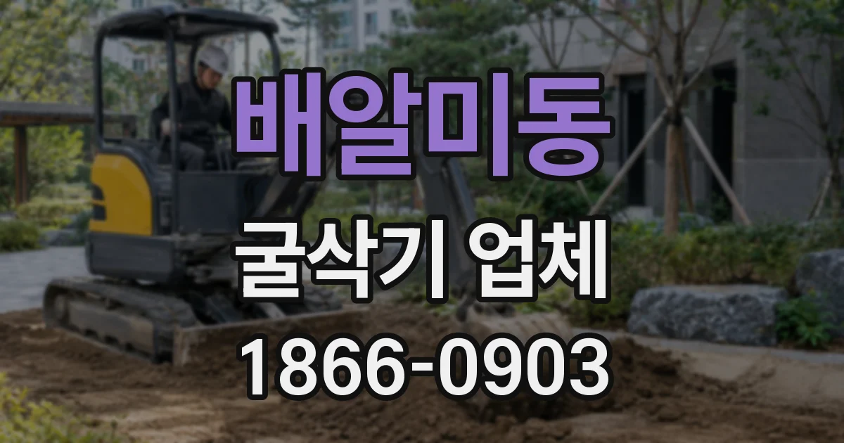 배알미동 굴삭기 업체