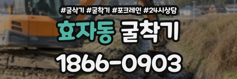 효자동 굴착기 상담 전화 1866-0903